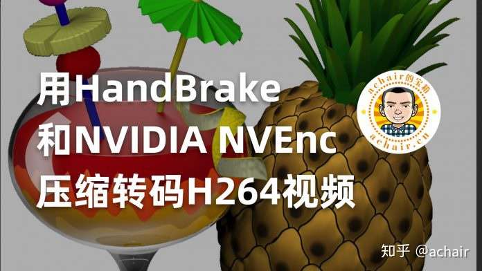 用handbrake Nvidia Nvenc压缩转码h264视频经验分享 知乎