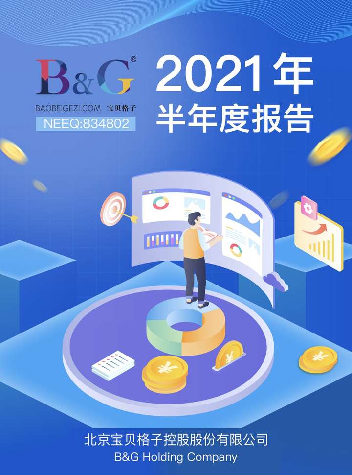 宝贝格子发布2021年半年报，收入利润双增长平台优势持续扩大