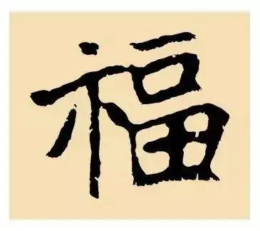 有了這個,過年寫福字不用愁!(百福圖) - 知乎