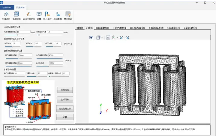 电力设备干式变压器散热仿真APP
的图2