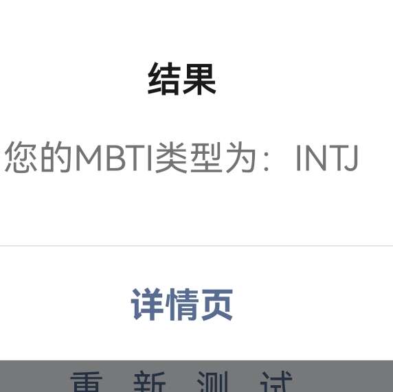 尔弥 的想法: 今天重新测试又变成INTJ了… #MBTI# #INT… - 知乎