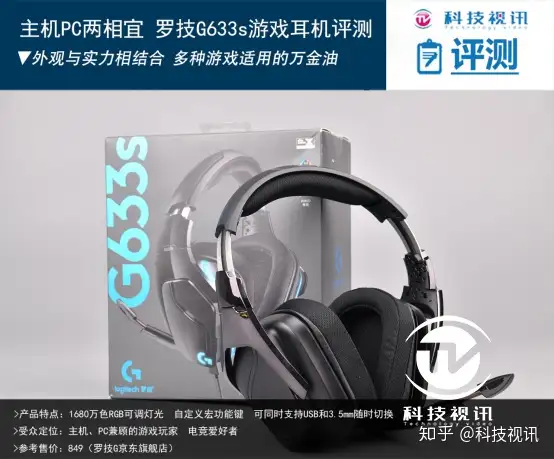 主机PC两相宜罗技G633s电竞游戏耳机评测- 知乎