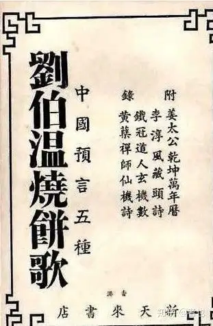 《烧饼歌》超准的预言书 - 知乎