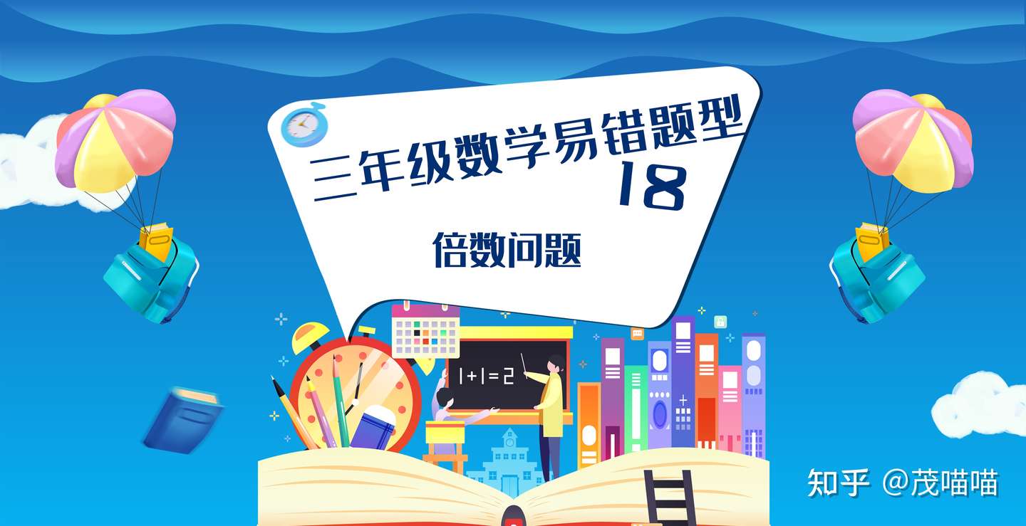 三年级数学易错题型倍数问题 知乎