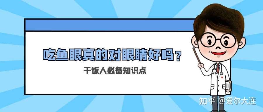吃鱼眼明目 那我喜欢吃鸡翅岂不是要上天 知乎