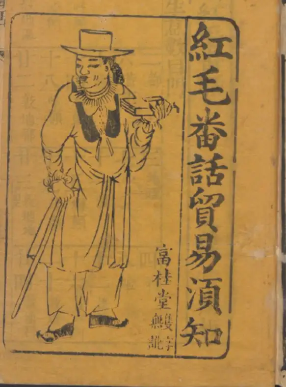 清朝时期dyi 自学商务英语的教材 知乎