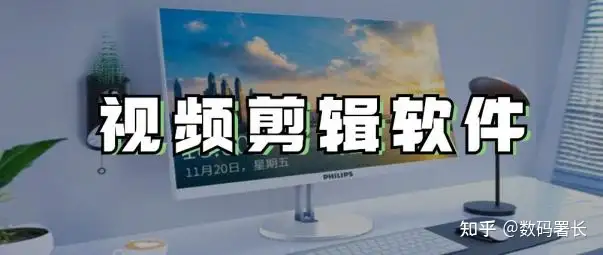 超20款好用的视频剪辑软件! 1 超20款好用的视频剪辑软件! 1