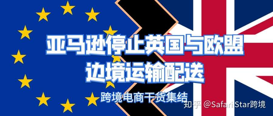 亚马逊正式停止英国与欧盟边境运输配送 这些法规即将生效 知乎