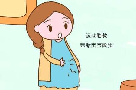 运动胎教的做法注意事项