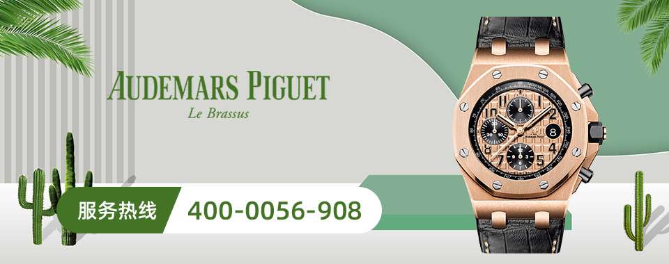 北京爱彼售后维修中心 手表调节时间注意事项 知乎