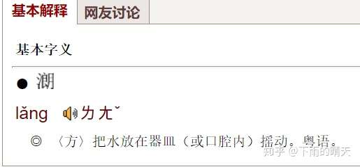 江淮官话洪巢片中表涮洗义的「lang4」正字为何?