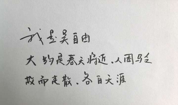 放一張照片,某人被我逼著寫的字()