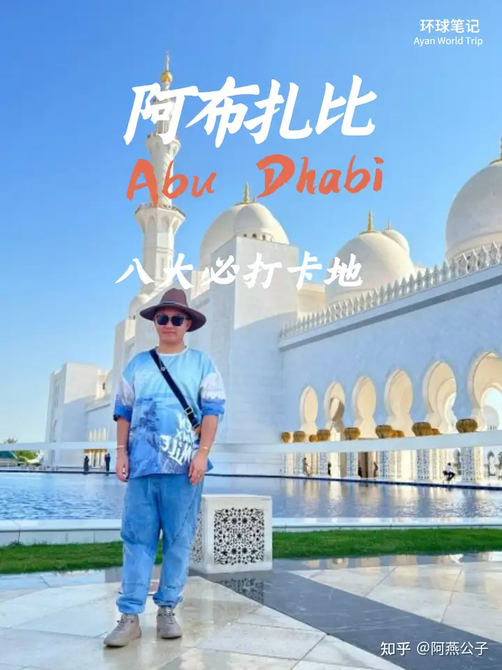 阿布扎比8大必游景点盘点 丨阿联酋首都