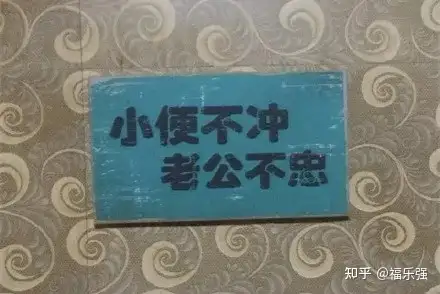 厕所标语