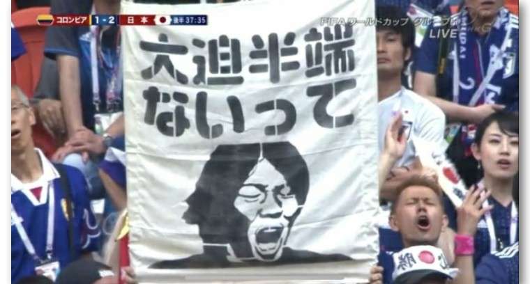 日本队踢赢哥伦比亚 球迷们高举 大迫半端ないって 是哪个梗 知乎