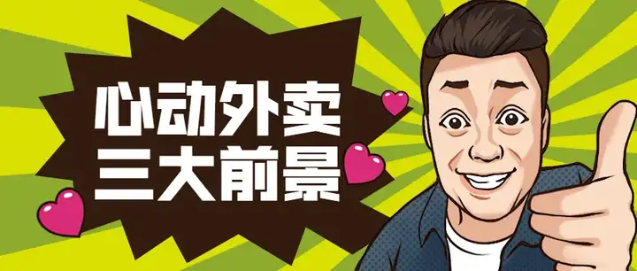 抖音“心动外卖”强势来袭,新一轮造富机会来了!插图1 抖音“心动外卖”强势来袭,新一轮造富机会来了!