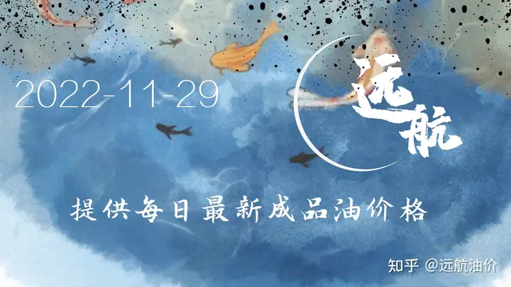2022年11月29日今日柴油汽油批发价格