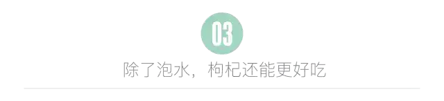 用枸杞来养生?如何避免看似“中年油腻”?