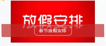 假期模式開啟放假通知模板分享