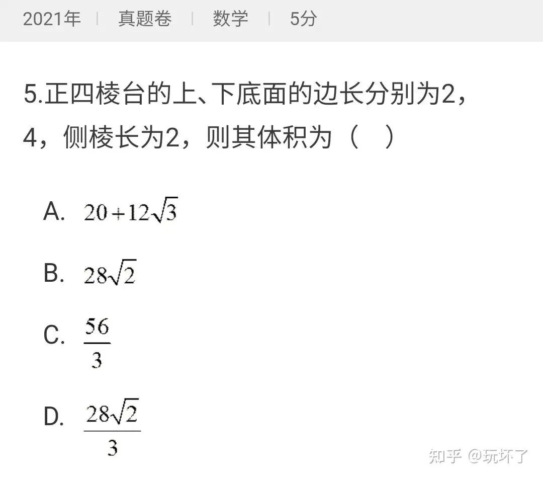 2021年新高考数学全国二卷第5题（图片版）：正四棱台体积，可能真不会