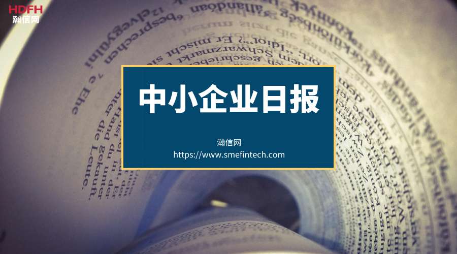 中小企业日报丨人民银行鼓励企业应收账款融资 预计盘活资金8000亿 知乎