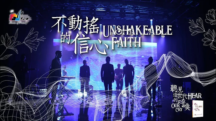 讚美之泉【不动摇的信心 Unshakeable Faith】现场敬拜MV （Live Worship MV）