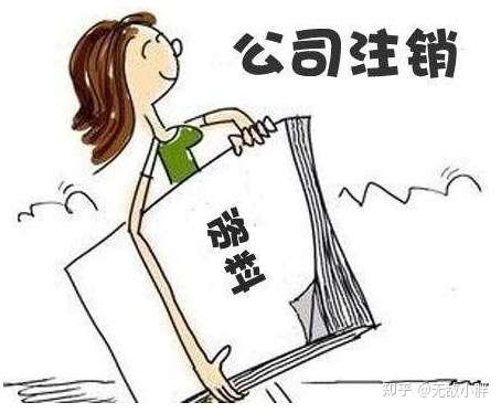 注销公司银行账户麻烦吗-企助力