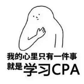 送给准备备考cpa考试的在职人员一封助力信
