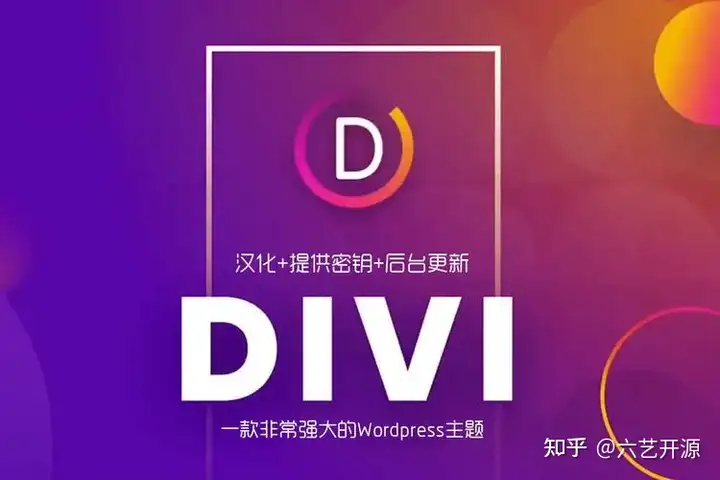 WordPress恢虐：Divi 赌阻氨蒜旬