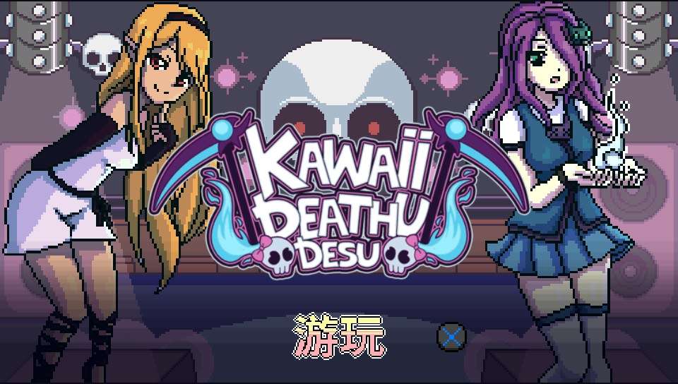 Psvita游戏巡礼vol 52 Kawaii Deathu Desu 知乎