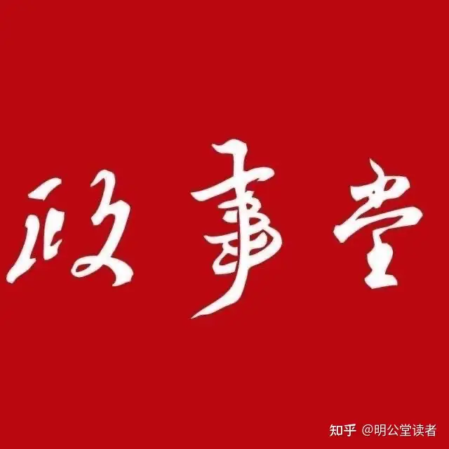 政事堂全部历史文集，顾子明全部历史文集