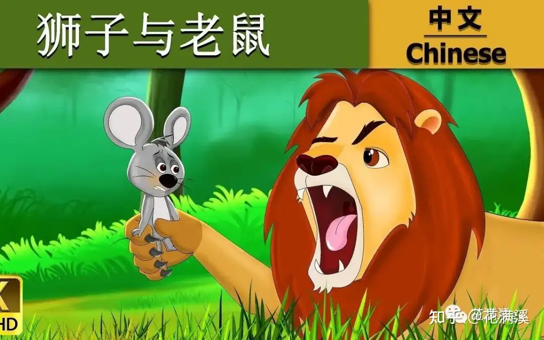 经典英文童话故事 The Lion And The Mouse 狮子和小老鼠 知乎