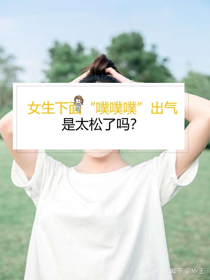 百万业绩团队创建者 3人赞同了该文章 女生下面"噗噗噗"出气,是太松了