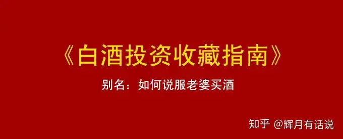 中国白酒投资收藏指南（白酒投资收藏必读） - 知乎