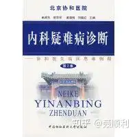 推荐一本好书《从书本到临床----诊断思维提升》（内科临床思维）从一本书开始作文，
