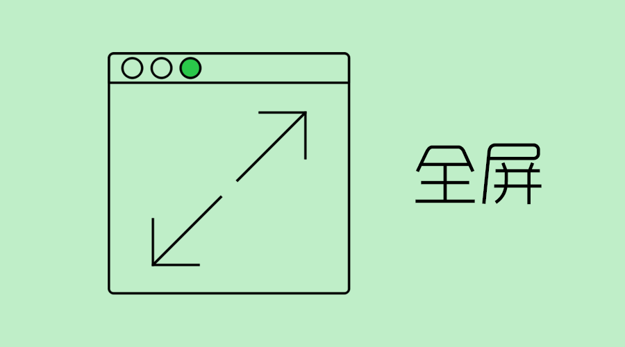 窗口管理技巧之「全屏」 - 知乎
