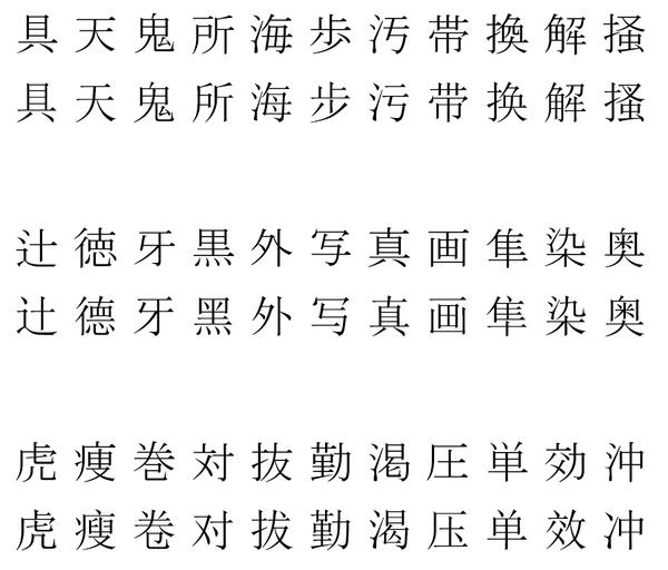 日文中哪些汉字和中文的新字形很像 又有细微差别 例 别 汉字力横出头日文 別 力不出头 日文与中文很像的汉字