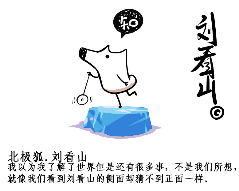 知乎吉祥物刘看山正面长什么样?