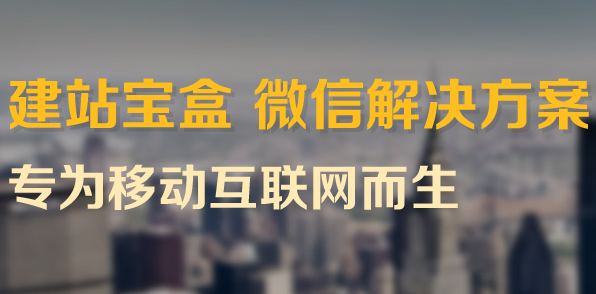 微信、微商城,如何建?(企业认证服务号)