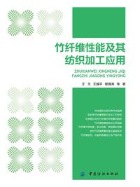 竹纤维性能及其纺织加工应用 知乎书店