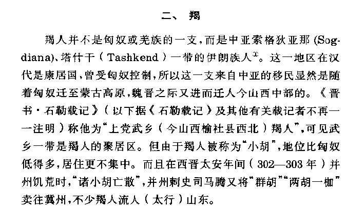 的来源发展进行了详细的考证(谭先生认为羯人并非匈奴或者羌族的支系