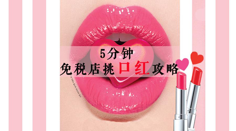口红报告 免税店最后5分钟购买攻略 知乎 口红报告 免税店最后5分钟购买攻略 知乎
