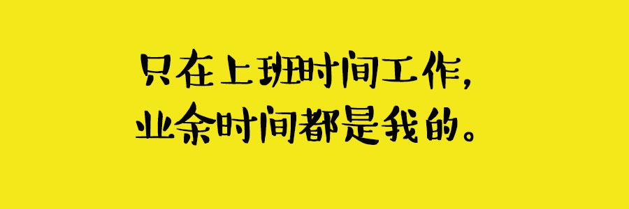 抱怨经常加班,周末还得工作,是因为你觉得这工作不过是为了混口饭吃