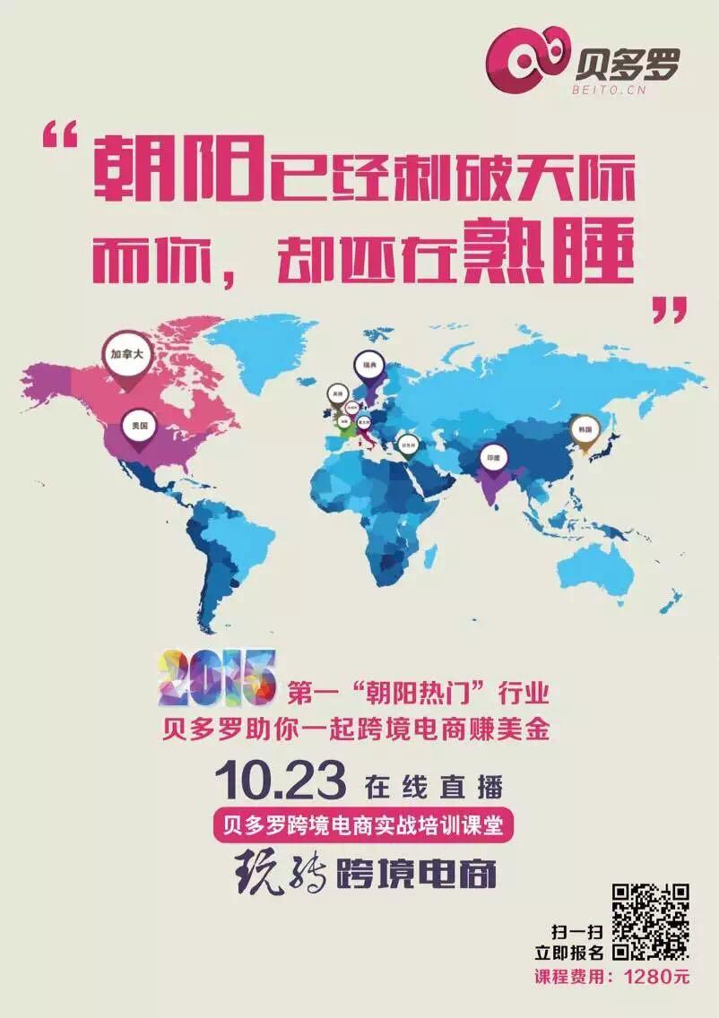 贝多罗,号称跨境电商孵化平台,真的假的? - 电商