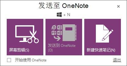OneNote 2013 中,「发送至 OneNote」工具中的