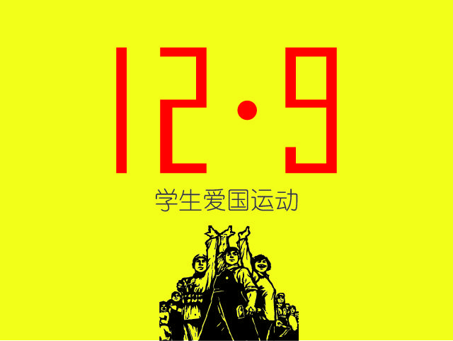 129运动对当代大学生思想和行动影响哪方面比