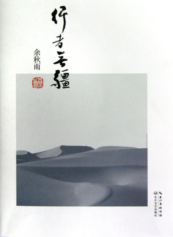 余秋雨的行者无疆