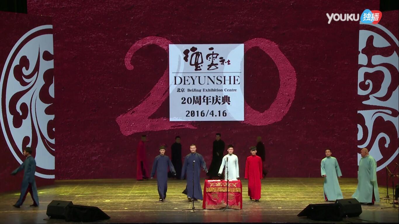 德云社二十周年开场时上来的演员都是谁