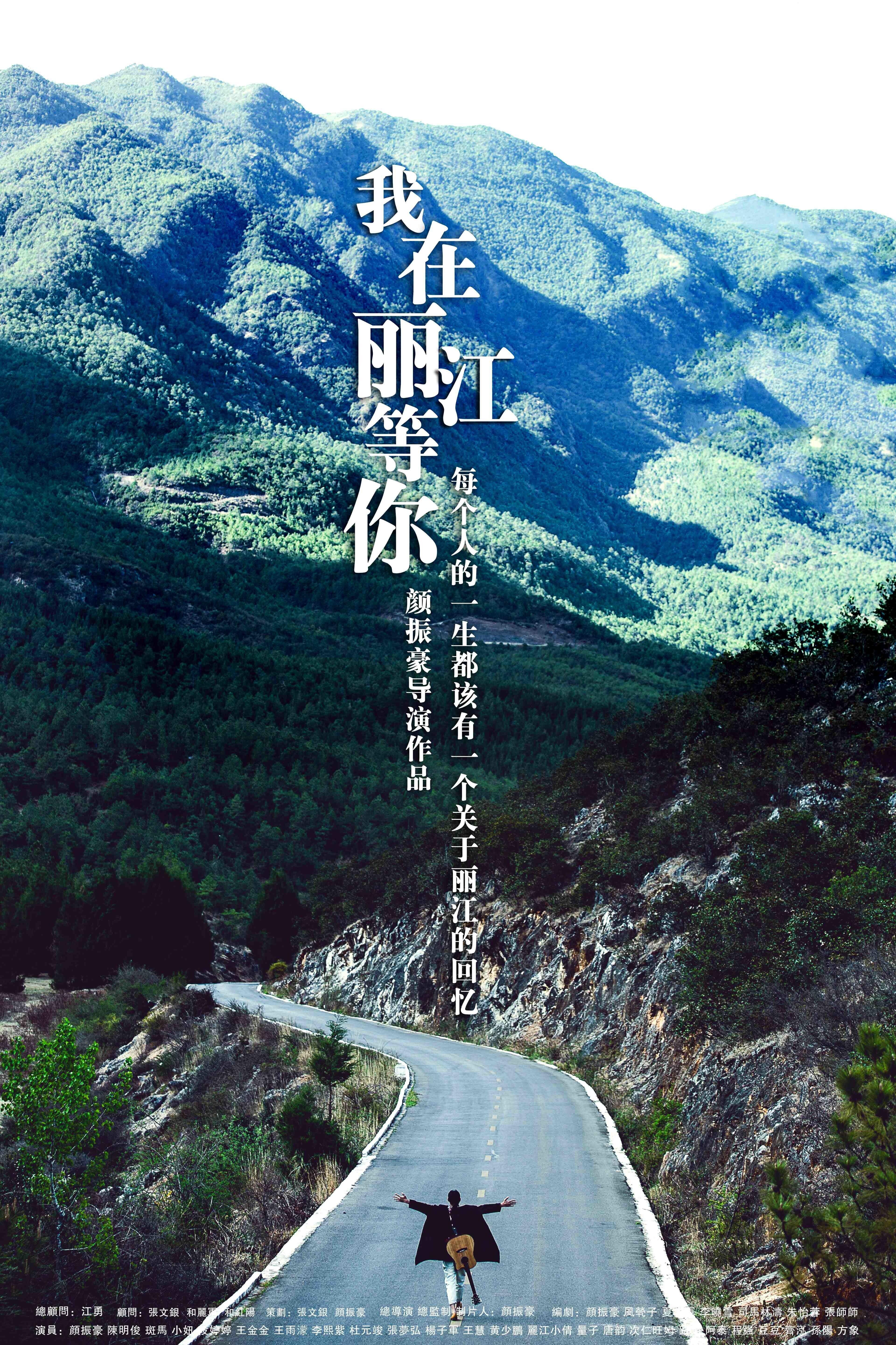 我来过我在丽江等你