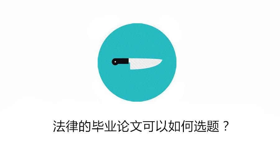 法律的毕业论文可以如何选题? - 法律 - 知乎